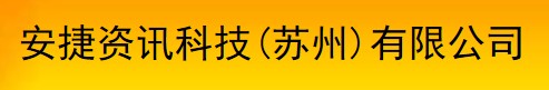 苏州安捷资讯科技有限公司
