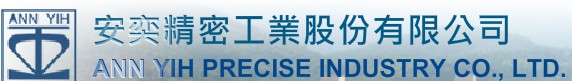 安奕精密工业股份有限公司
