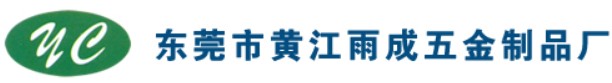 东莞黄江雨成五金制品厂