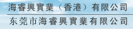东莞海睿兴实业有限公司