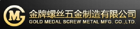 东莞金牌螺丝五金制造有限公司