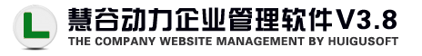 �۹ȶ�����ҵ��վ����ϵͳ Huigusoft V3.8